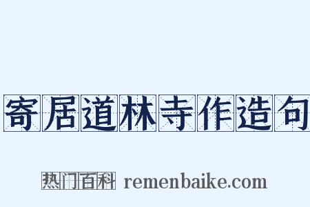 寄居道林寺作造句是什么意思的图片